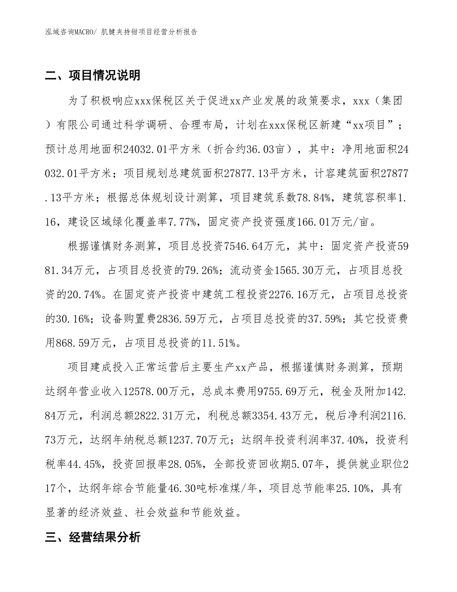 （参考）肌腱夹持钳项目经营分析报告_第3页