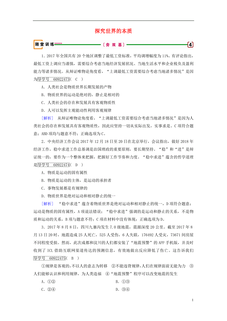 2019届高考政治一轮复习第二单元探索世界与追求真理第4课探究世界的本质随堂训练新人教版必修42018042025_第1页