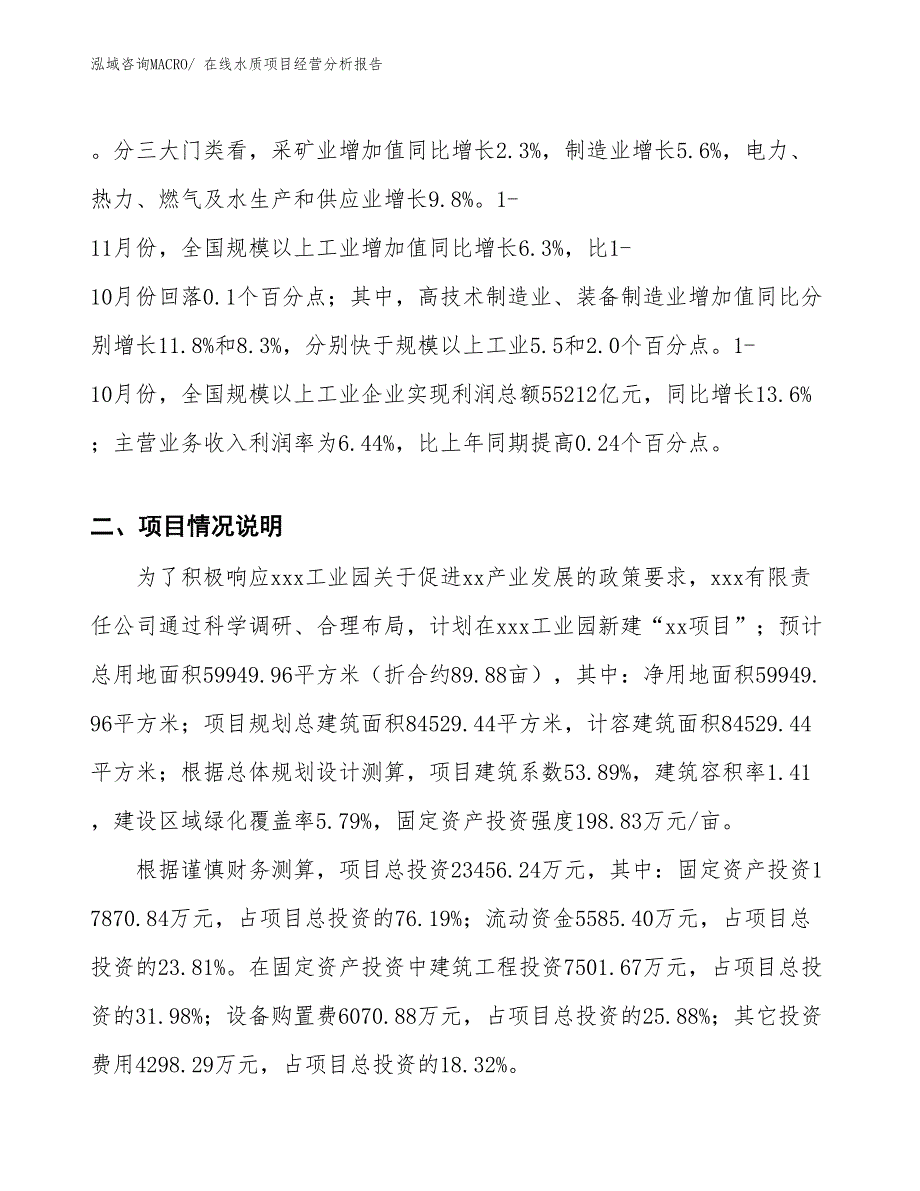 在线水质项目经营分析报告 (1)_第3页