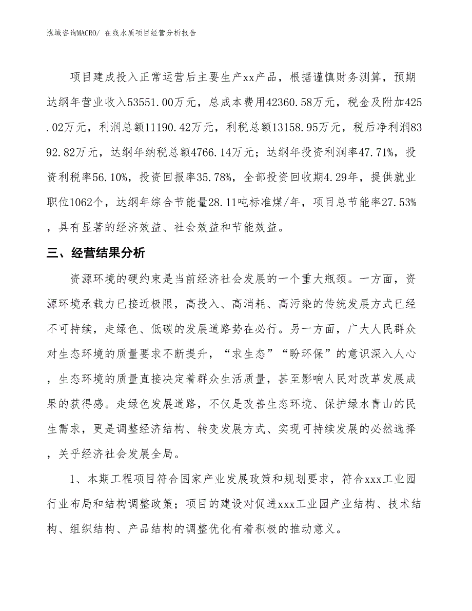 在线水质项目经营分析报告 (1)_第4页