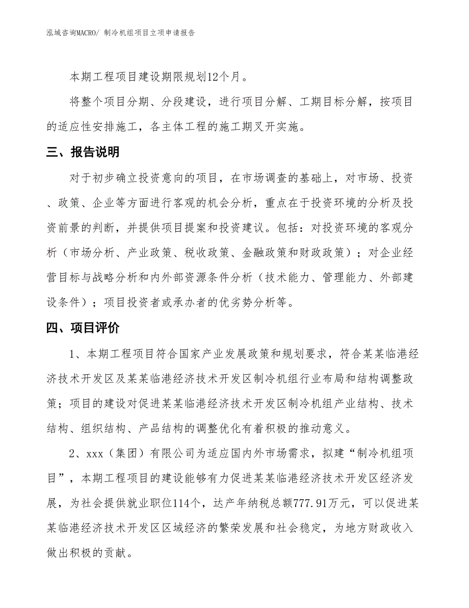 制冷机组项目立项申请报告_第4页