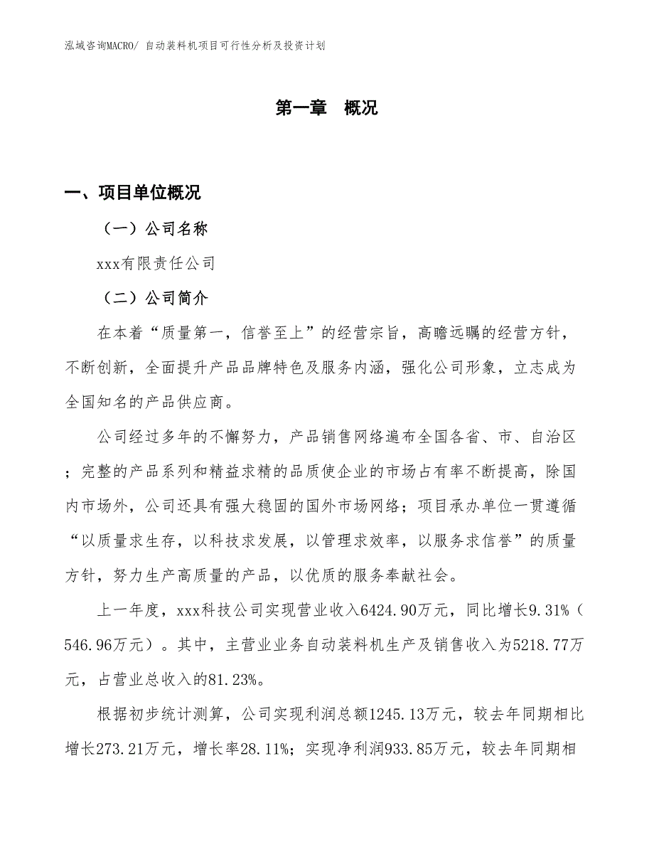 自动装料机项目可行性分析及投资计划_第1页