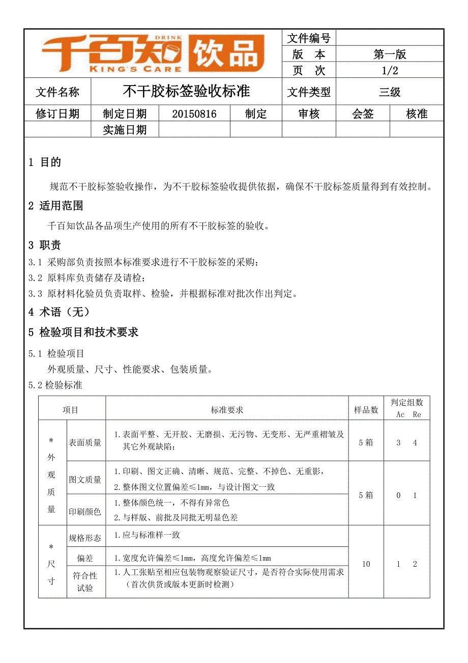 07不干胶标签验收标准8.16.doc_第1页