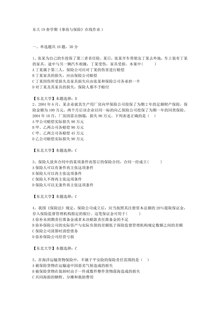 东大19春学期《事故与保险》在线作业1辅导答案_第1页