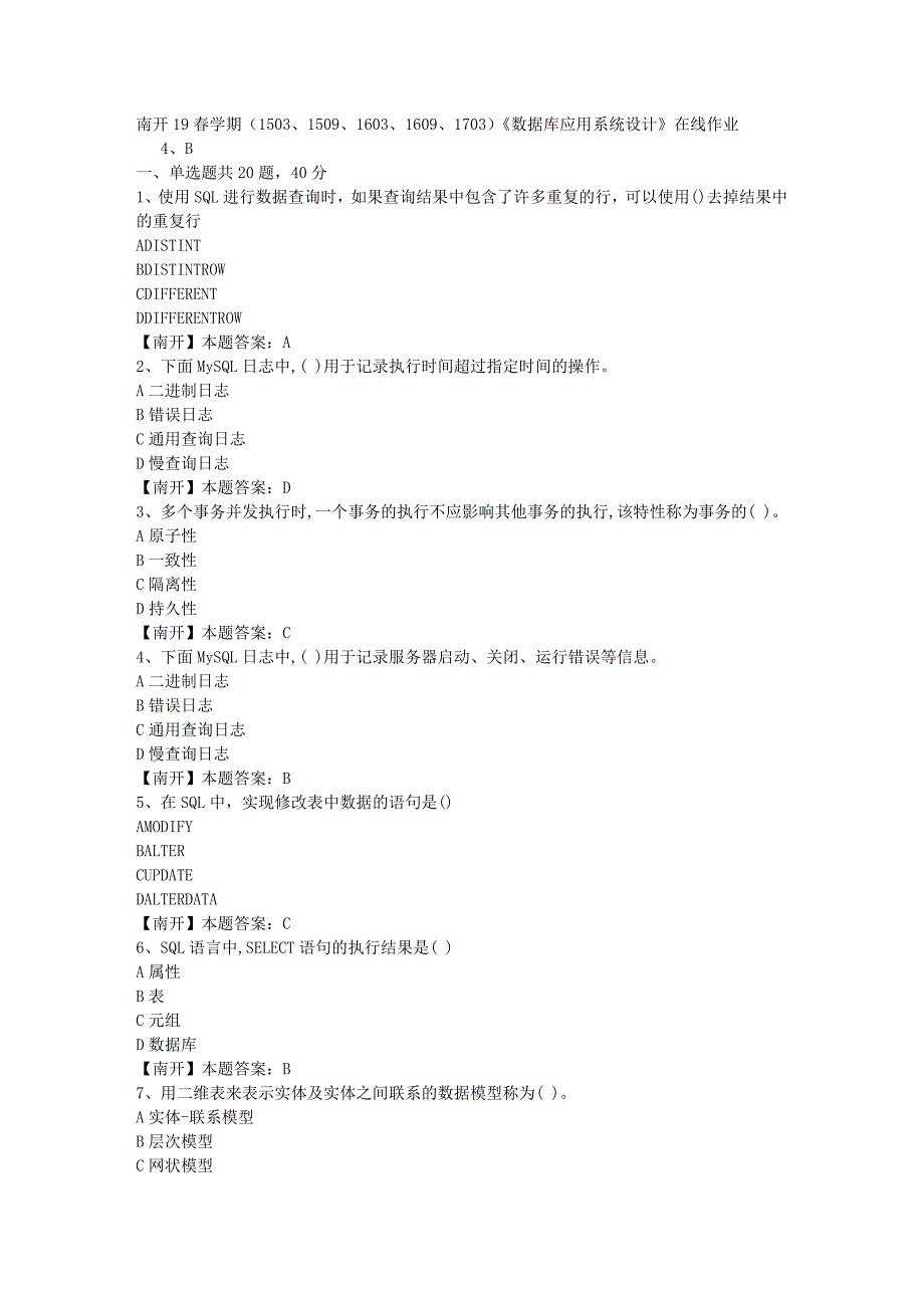 南开19春学期（1503、1509、1603、1609、1703）《数据库应用系统设计》在线作业-3（答案）_第1页