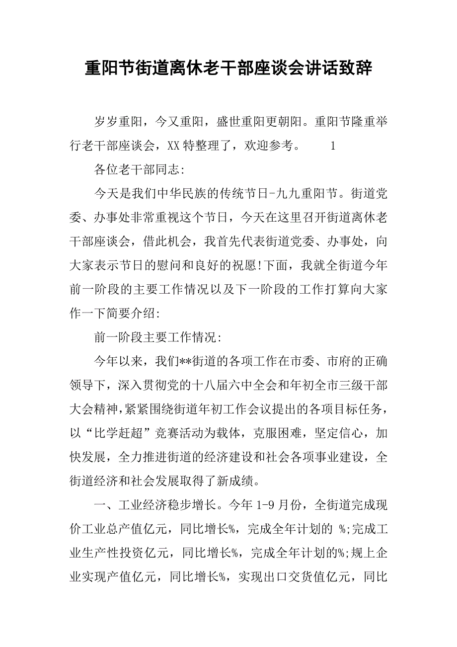 重阳节街道离休老干部座谈会讲话致辞.doc_第1页