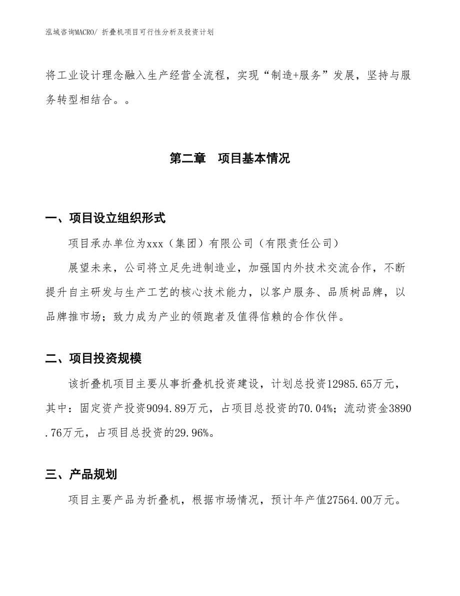 折叠机项目可行性分析及投资计划_第5页