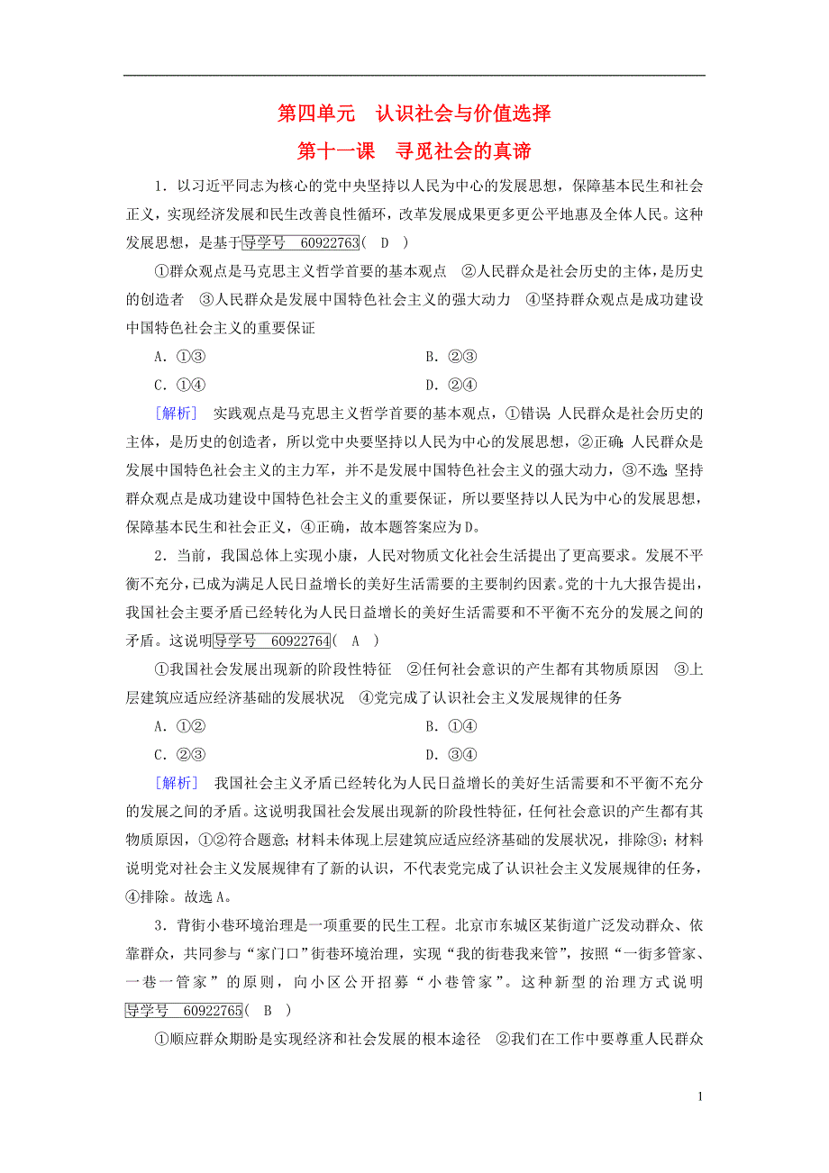 2019届高考政治一轮复习练案41第四单元认识社会与价值选择第11课寻觅社会的真谛新人教版必修4201804202108_第1页