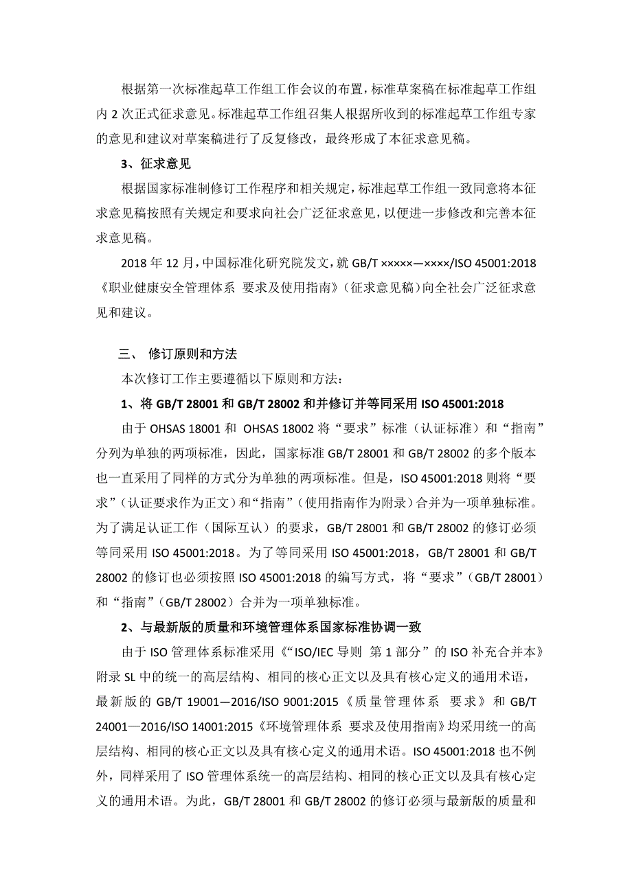 《职业健康安全管理体系 要求及使用指南》（征求意见稿）_第2页