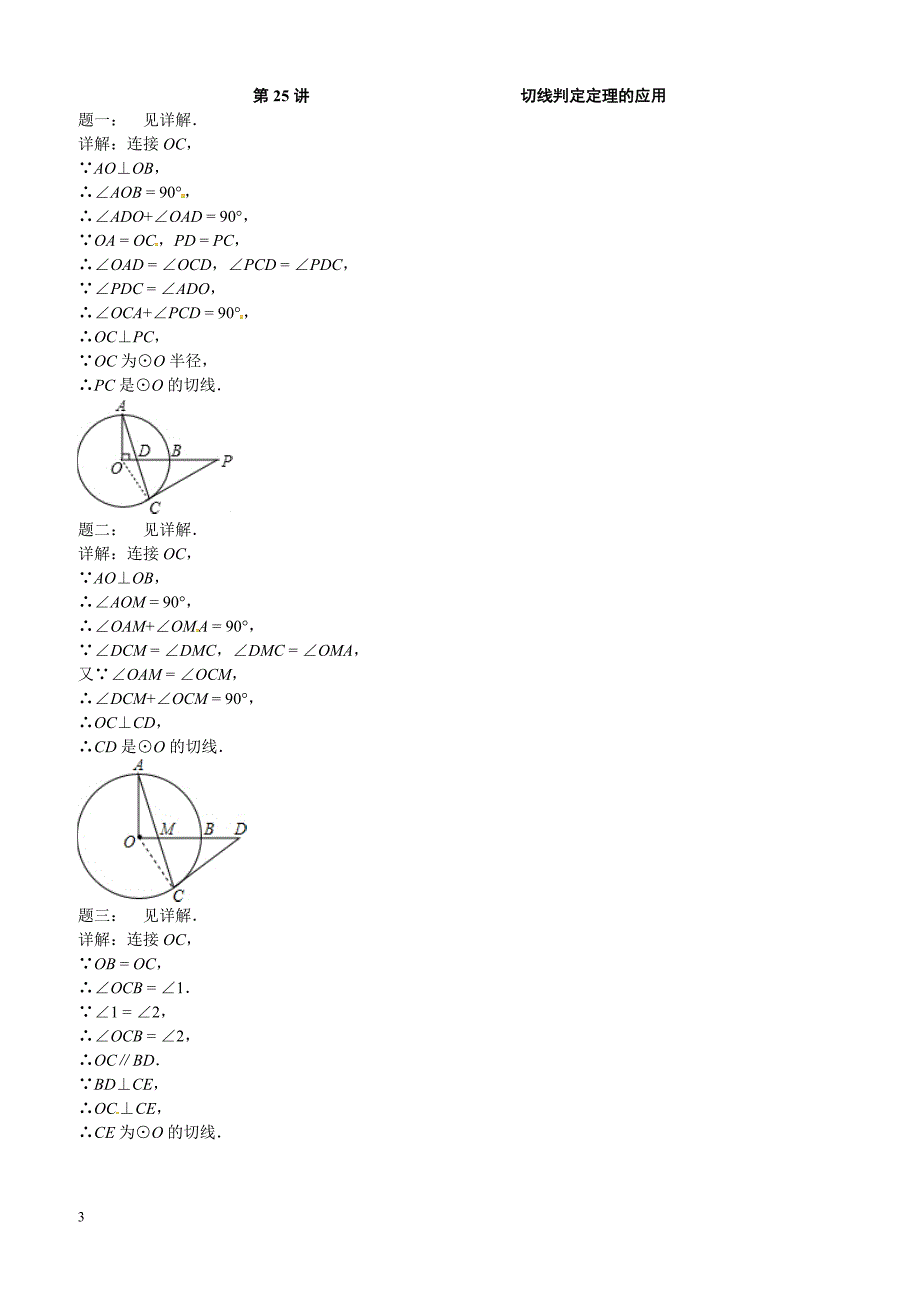 2017-2018学年苏教版九年级数学课后强化训练：第25讲 切线判定定理的应用_第3页