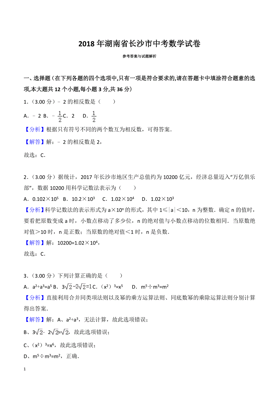 2018年长沙市中考数学试卷含参考解析_第1页