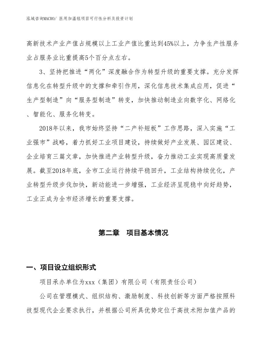 医用加温毯项目可行性分析及投资计划_第4页