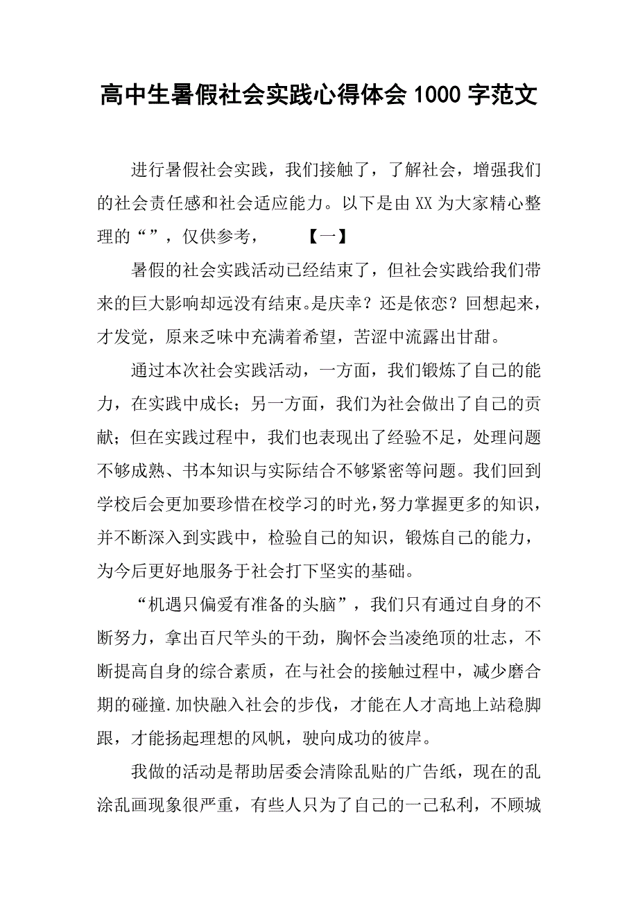 高中生暑假社会实践心得体会1000字范文.doc_第1页