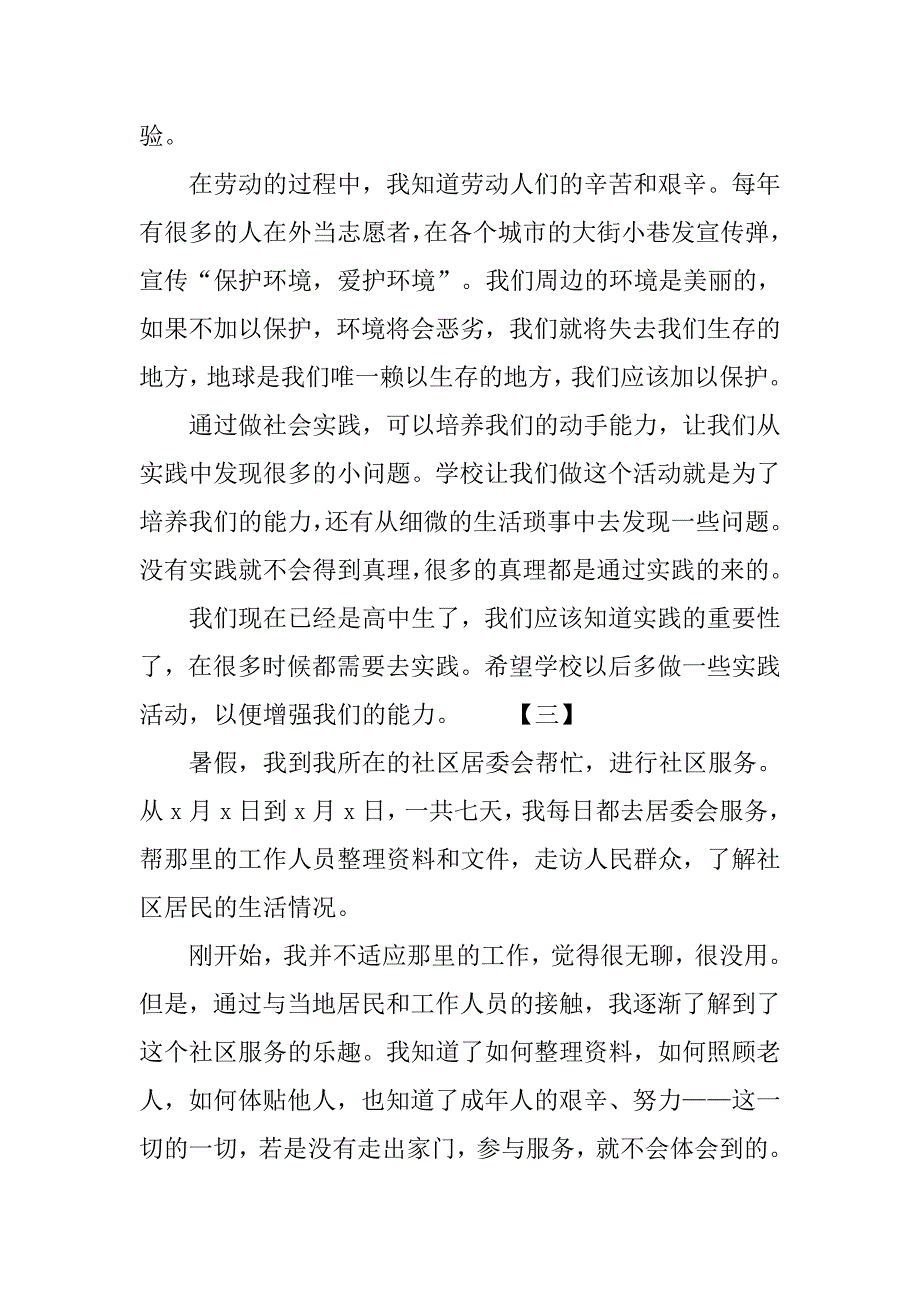 高中生暑假社会实践心得体会1000字范文.doc_第3页