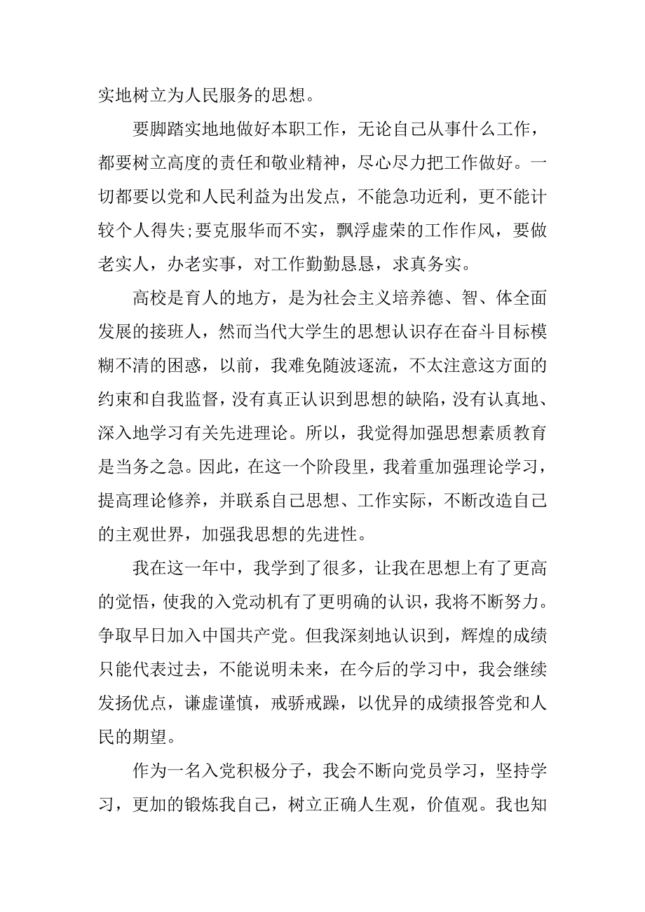 大学生入党积极分子20xx年入党思想汇报_第2页