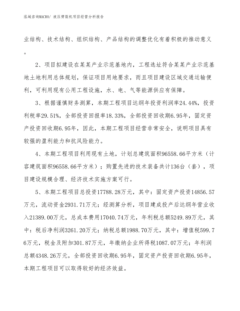 （案例）液压劈裂机项目经营分析报告_第4页