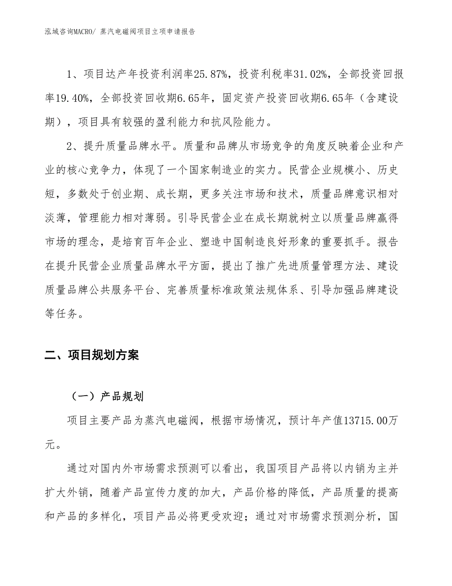 （案例）蒸汽电磁阀项目立项申请报告_第4页