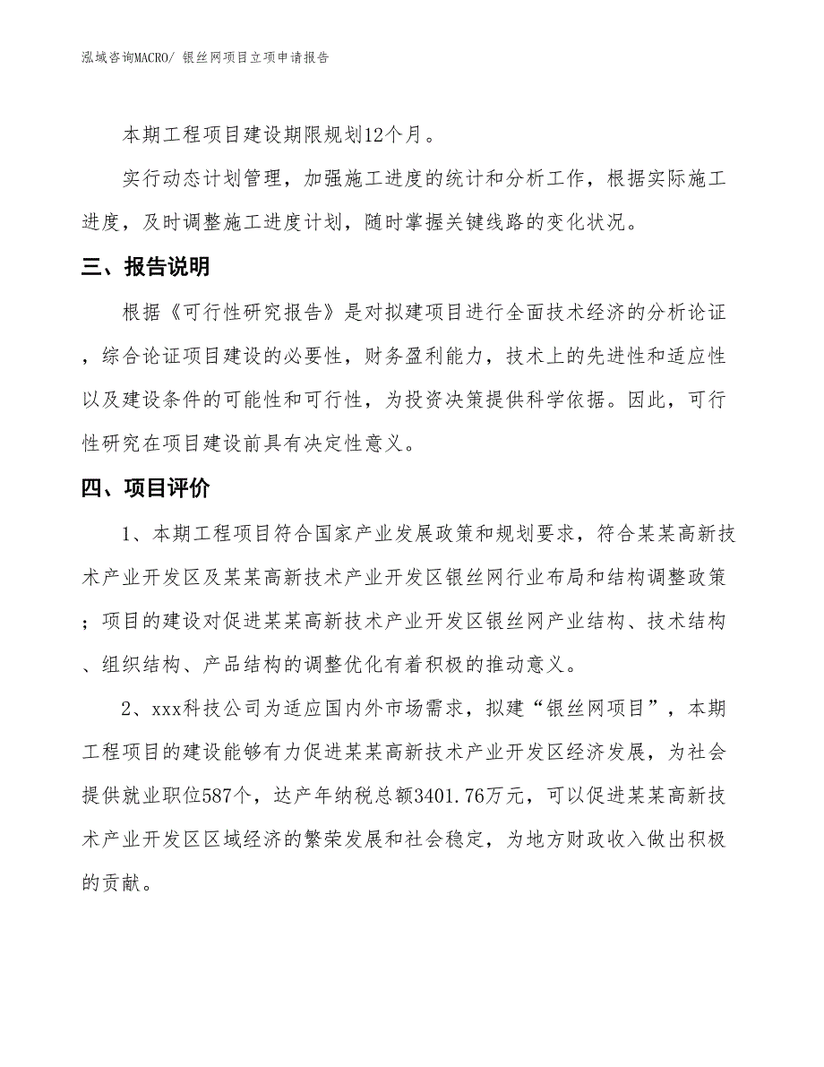 银丝网项目立项申请报告_第4页