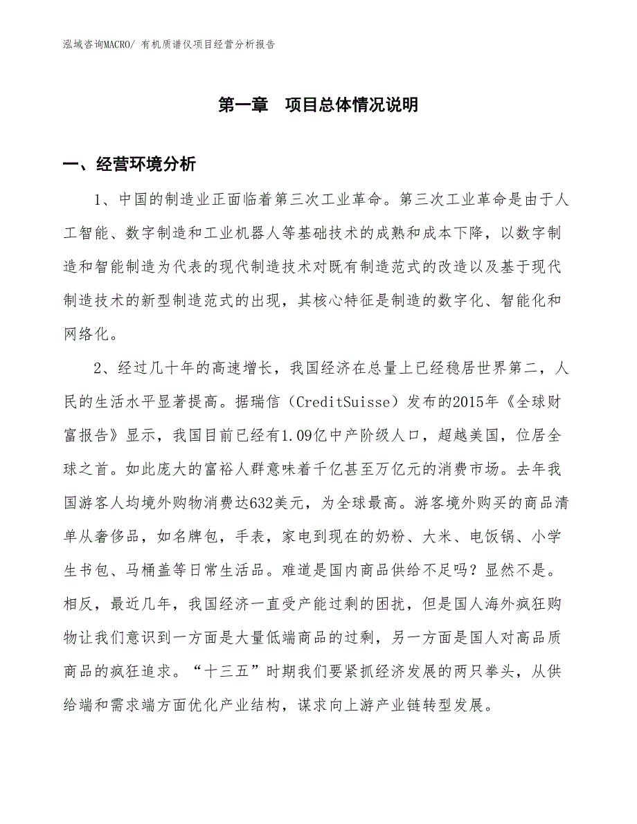 有机质谱仪项目经营分析报告 (1)_第1页