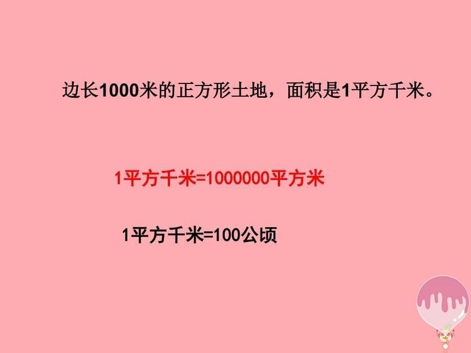 五年级数学上册2.5认识平方千米课件3苏教版_第5页