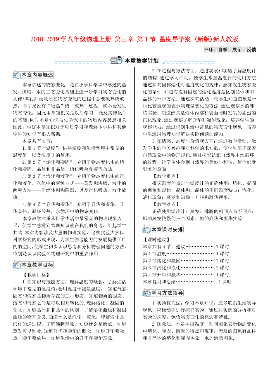 2018-2019学年八年级物理上册 第三章 第1节 温度导学案 新人教版_第1页