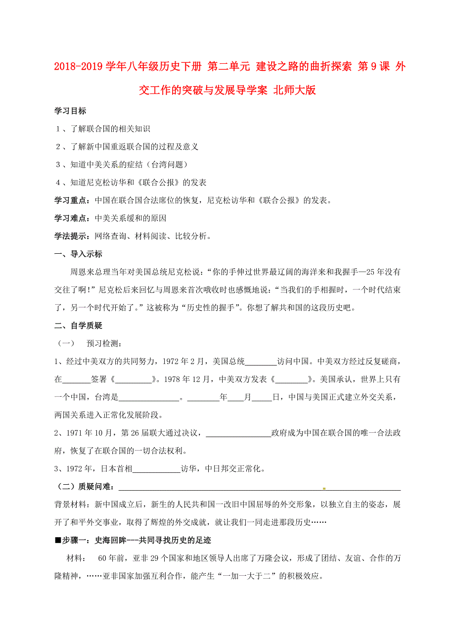 2018-2019学年八年级历史下册 第二单元 建设之路的曲折探索 第9课 外交工作的突破与发展导学案 北师大版_第1页