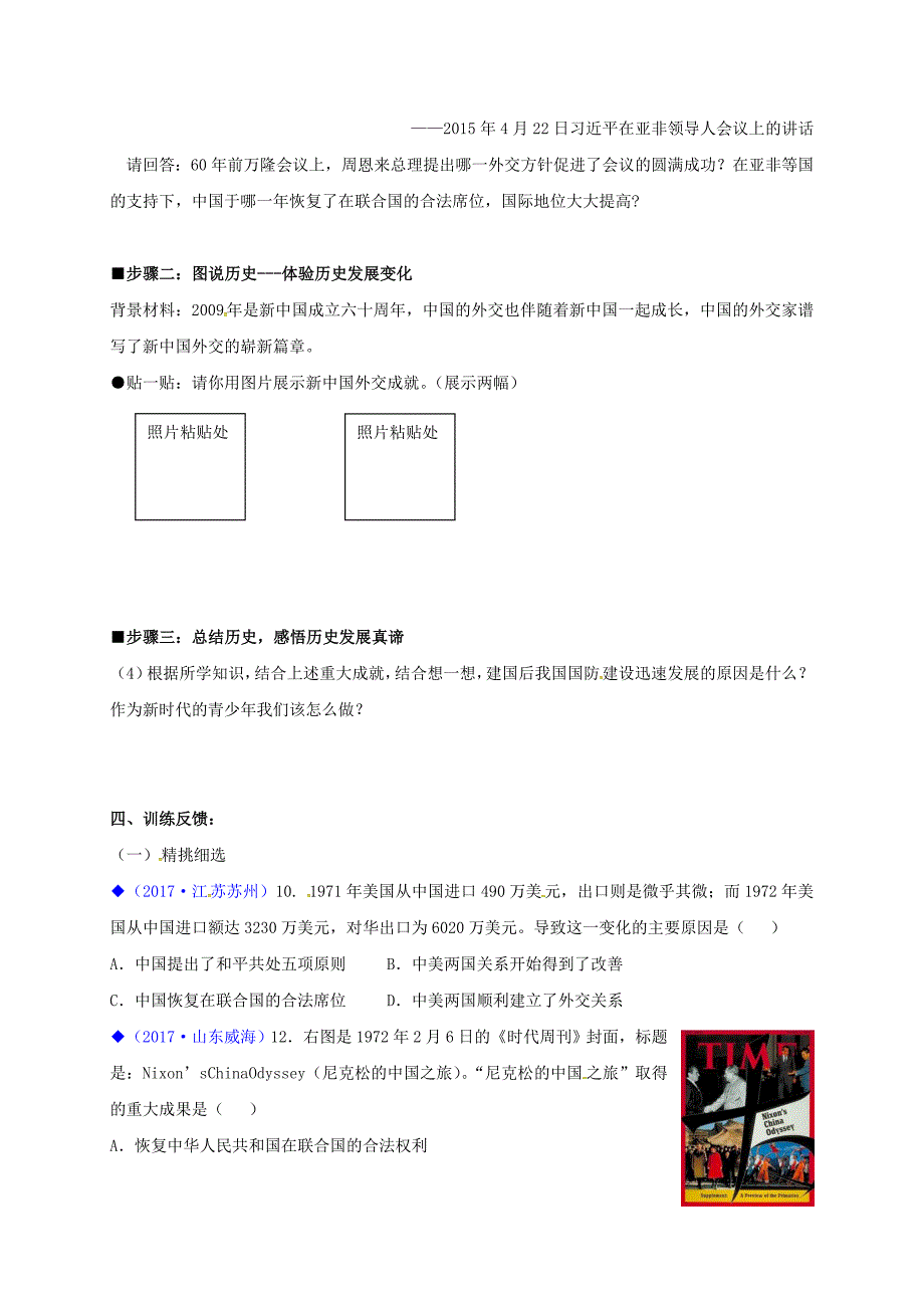 2018-2019学年八年级历史下册 第二单元 建设之路的曲折探索 第9课 外交工作的突破与发展导学案 北师大版_第2页