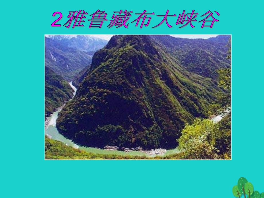 2019年四年级语文上册第1单元2.雅鲁藏布大峡谷课件新人教版_第1页