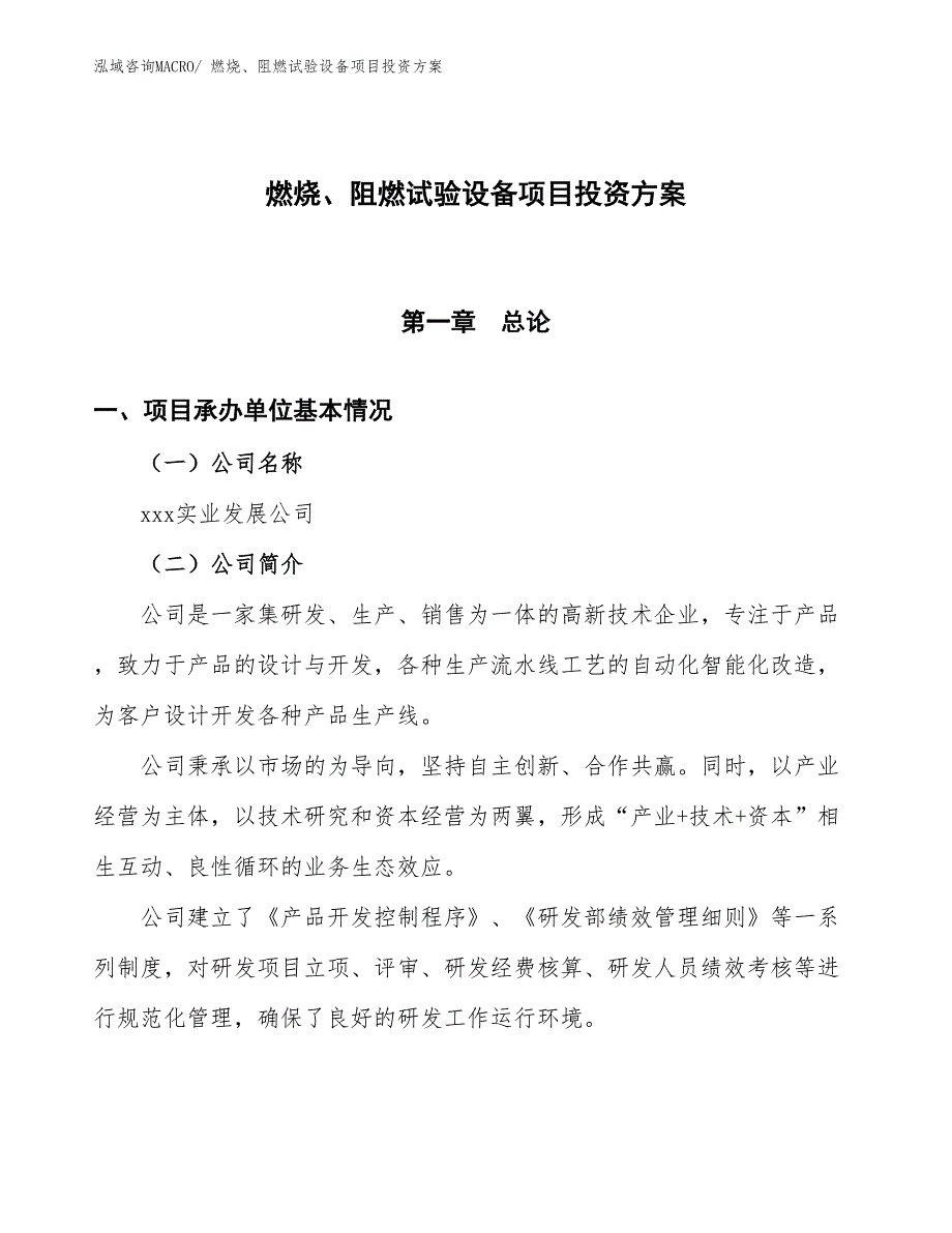 燃烧、阻燃试验设备项目投资方案_第1页