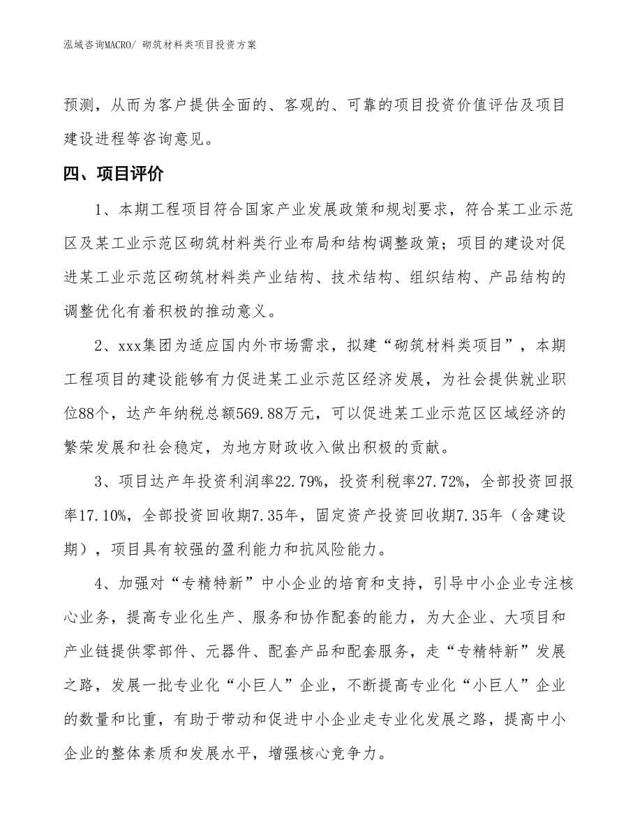 砌筑材料类项目投资方案_第5页