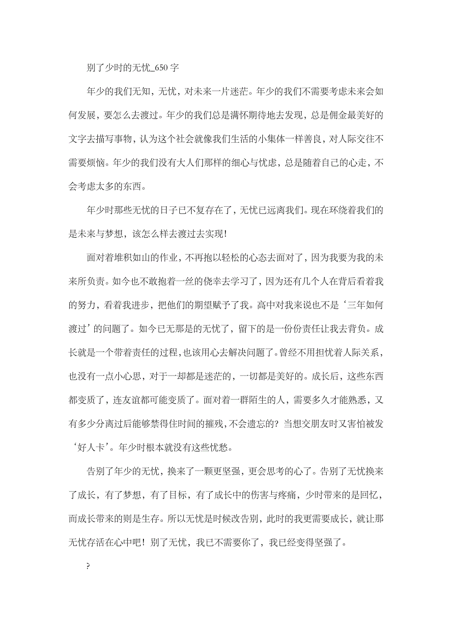 高中作文 叙事 别了少时的无忧_650字.doc_第1页