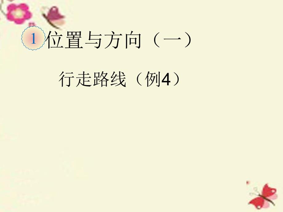 2019春三年级数学下册 1《位置与方向（一）》行走路线（例4）课件 （新版）新人教版_第1页