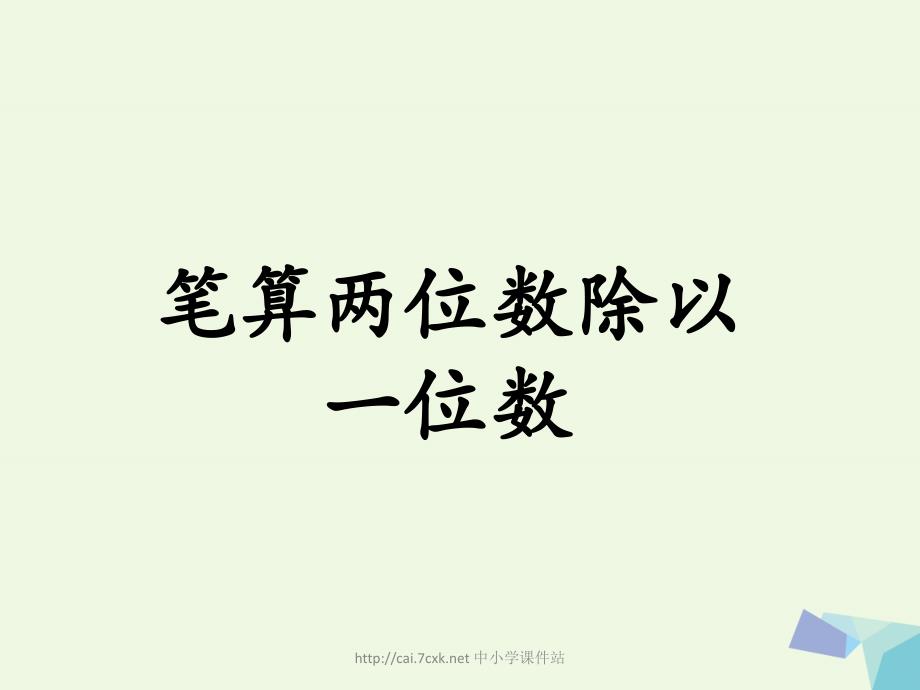 2019三年级数学上册第4单元两三位数除以一位数笔算两位数除以一位数教学课件冀教版_第1页