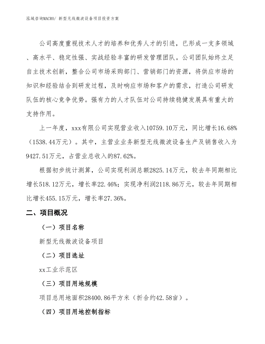 新型无线微波设备项目投资方案_第2页