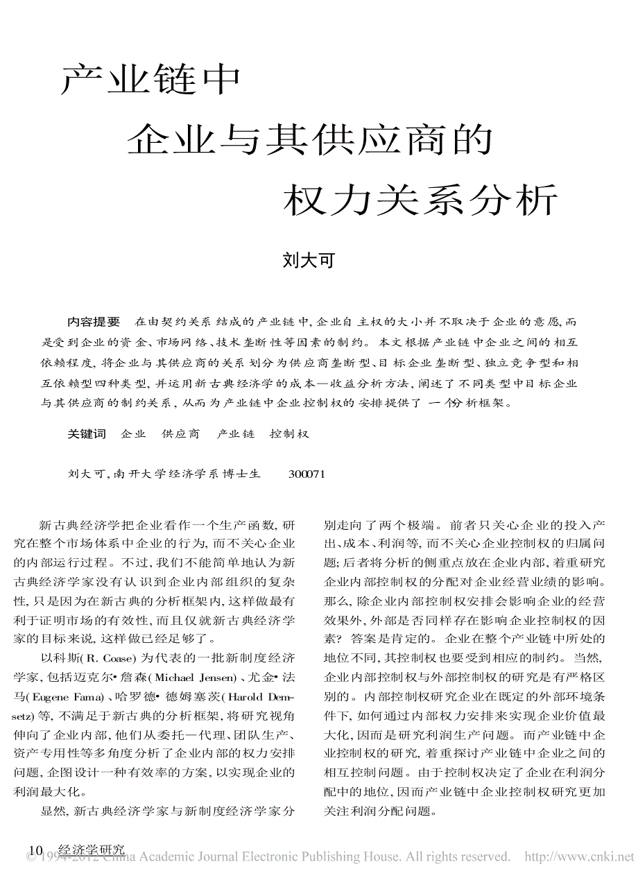 产业链中企业与其供应商的权力关系分析.pdf_第1页