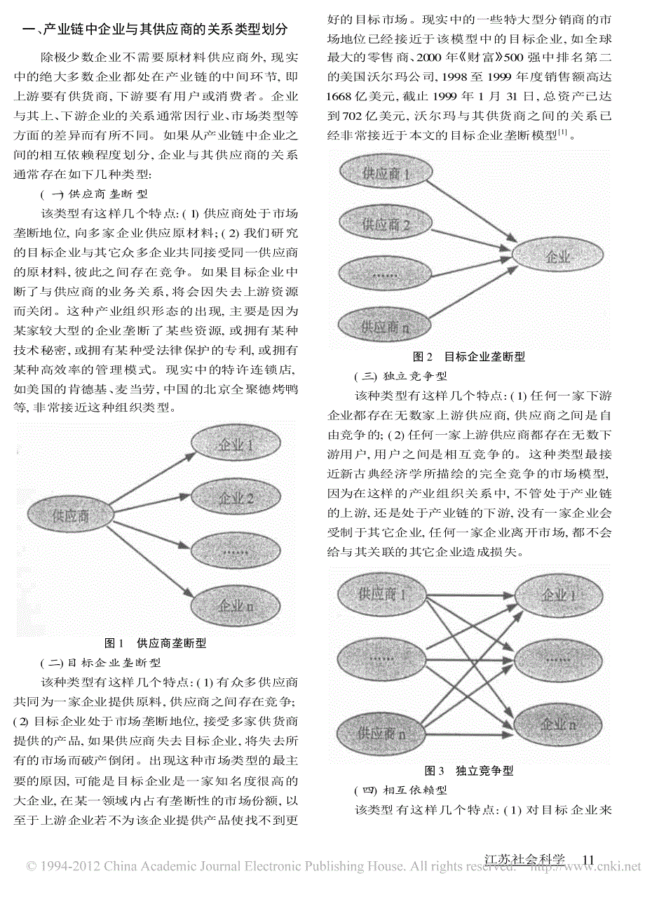 产业链中企业与其供应商的权力关系分析.pdf_第2页