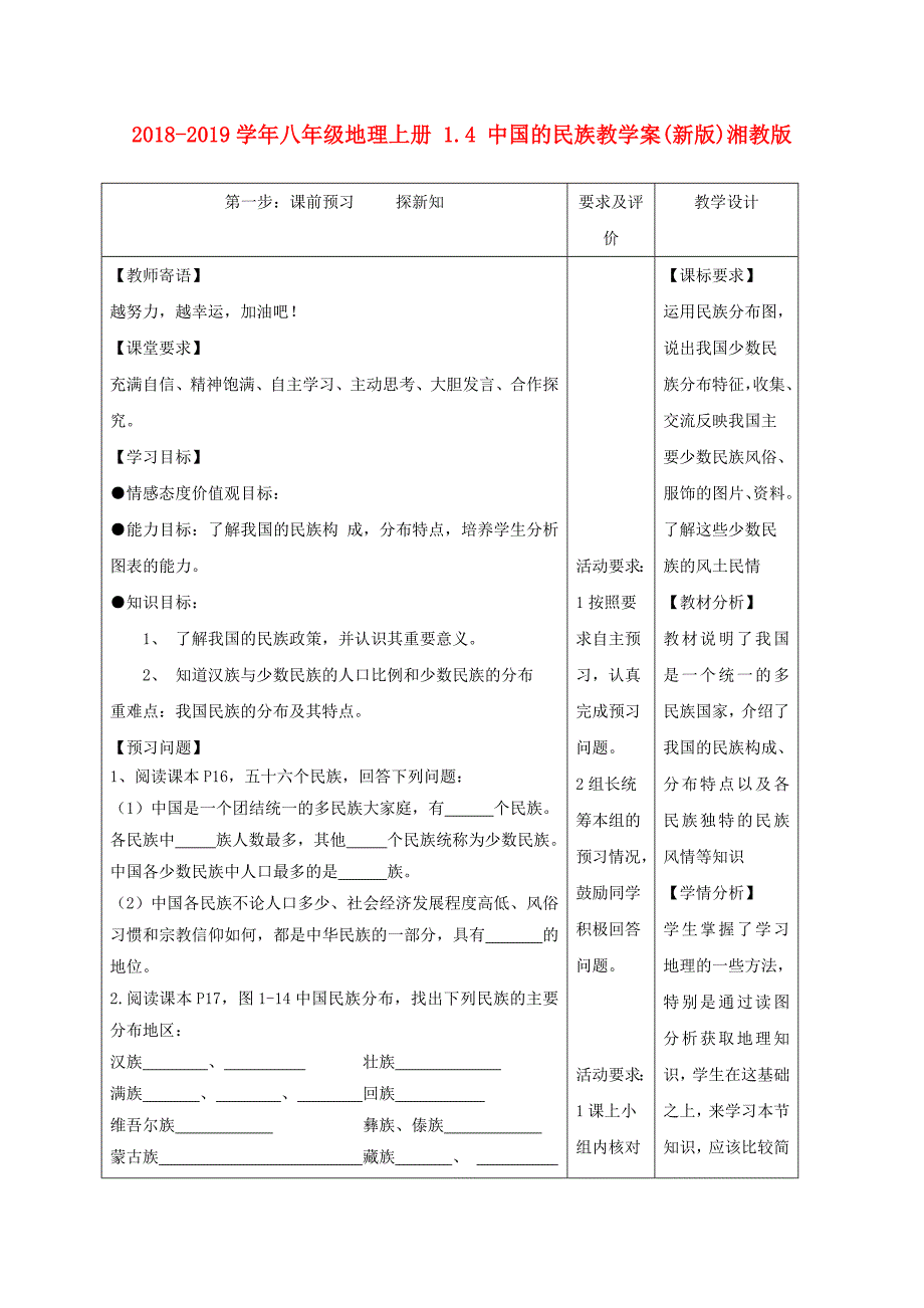 2018-2019学年八年级地理上册 1.4 中国的民族教学案（新版）湘教版_第1页