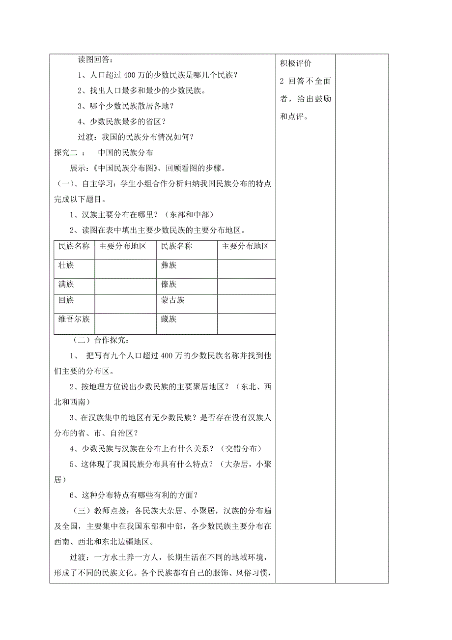 2018-2019学年八年级地理上册 1.4 中国的民族教学案（新版）湘教版_第3页