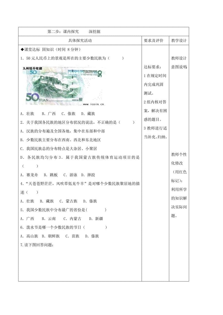 2018-2019学年八年级地理上册 1.4 中国的民族教学案（新版）湘教版_第5页