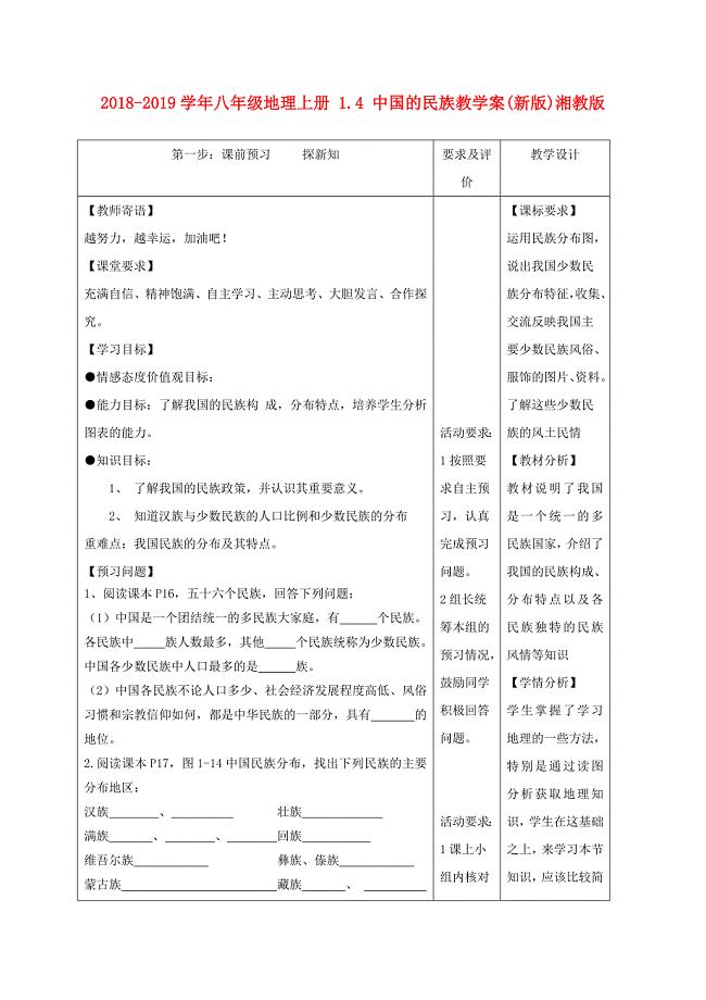 2018-2019学年八年级地理上册 1.4 中国的民族教学案（新版）湘教版