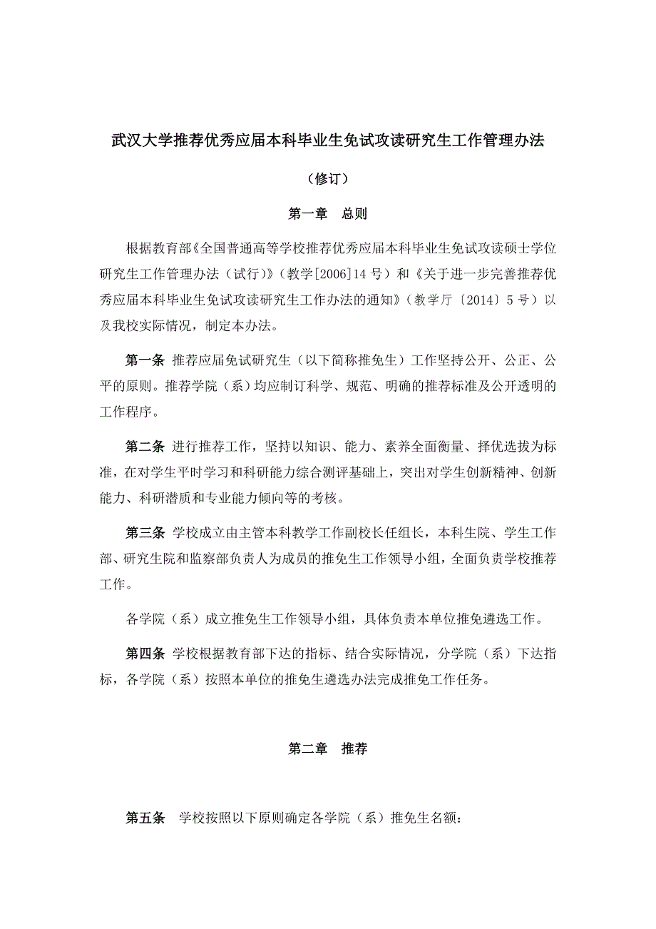 武汉大学推荐优秀应届本科毕业生免试攻读研究生工作管理办法.docx_第1页