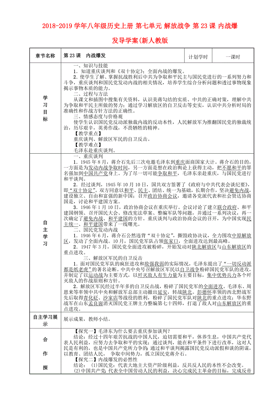 2018-2019学年八年级历史上册 第七单元 解放战争 第23课 内战爆发导学案（新人教版_第1页