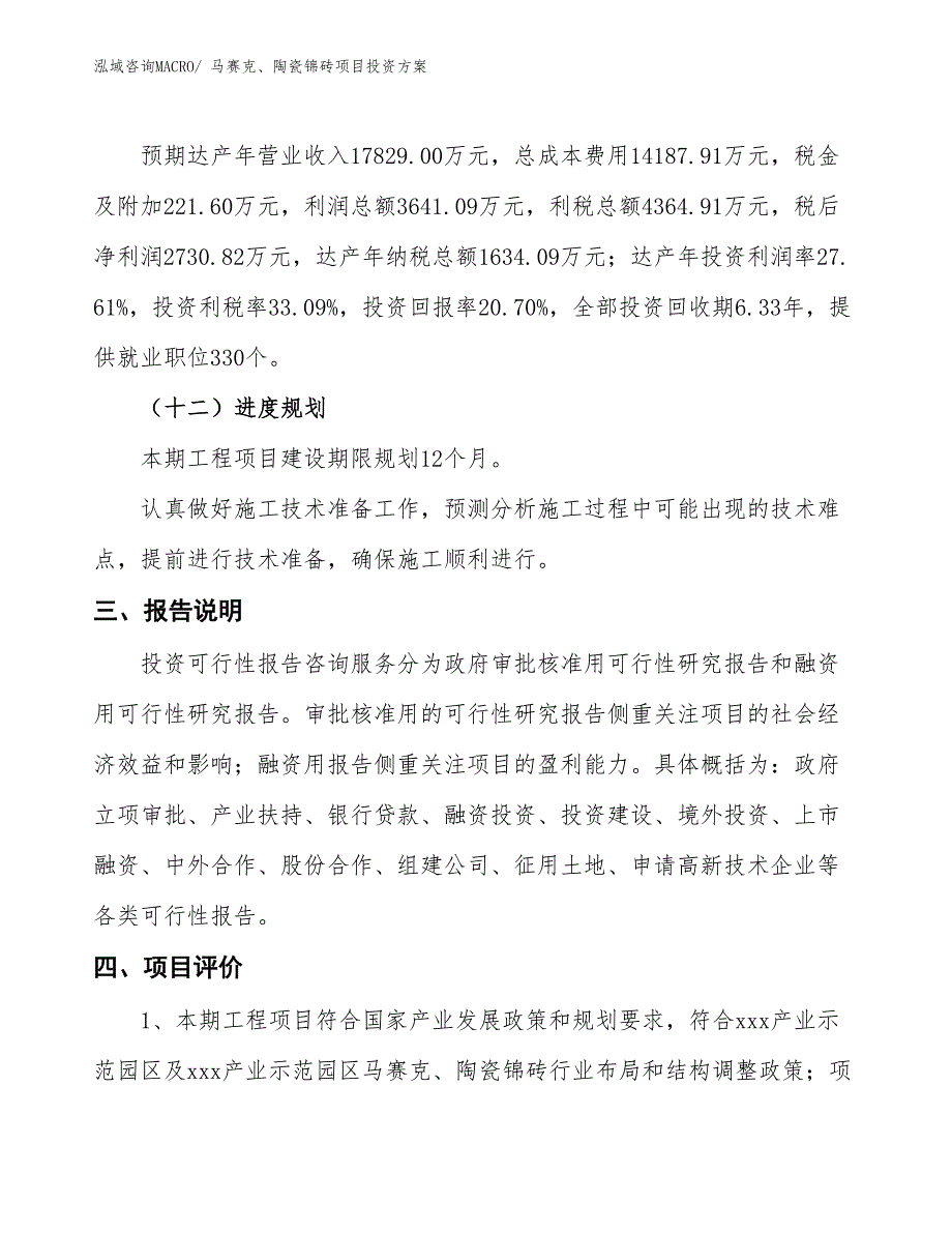 马赛克、陶瓷锦砖项目投资方案_第4页