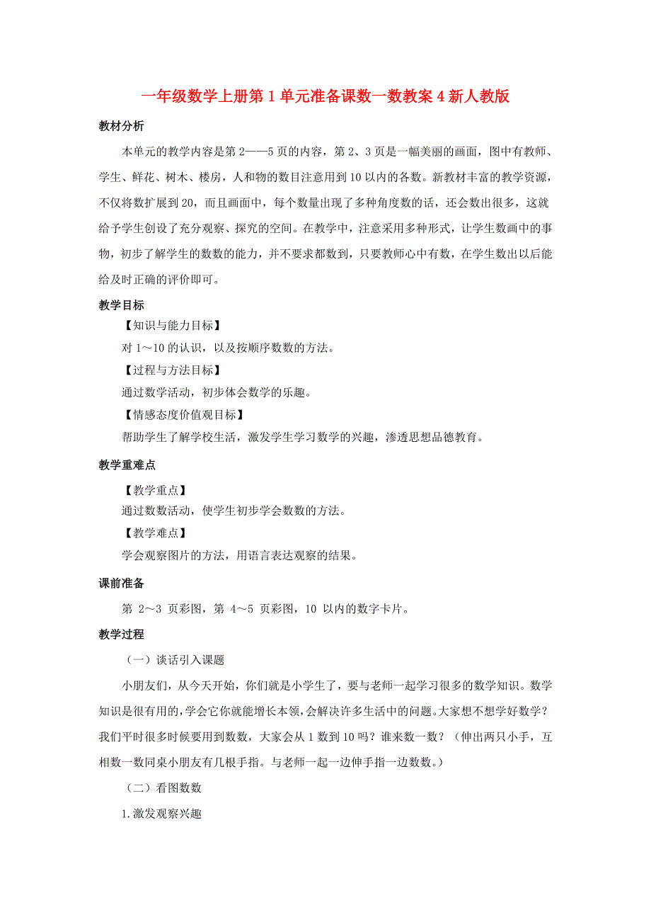 一年级数学上册第1单元准备课数一数教案4新人教版_第1页