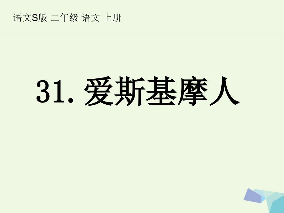 2019二年级语文上册爱斯基摩人课件2语文s版_第1页