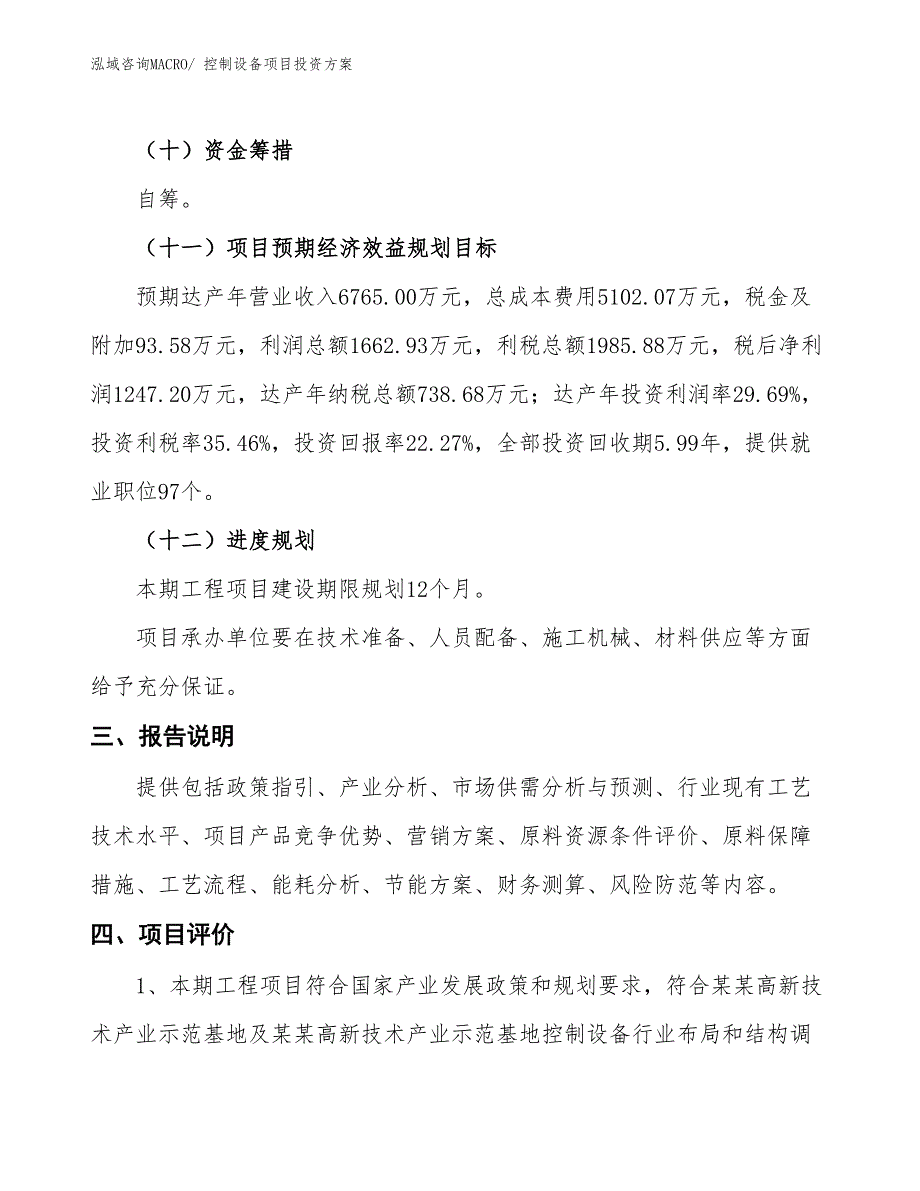 控制设备项目投资方案_第4页