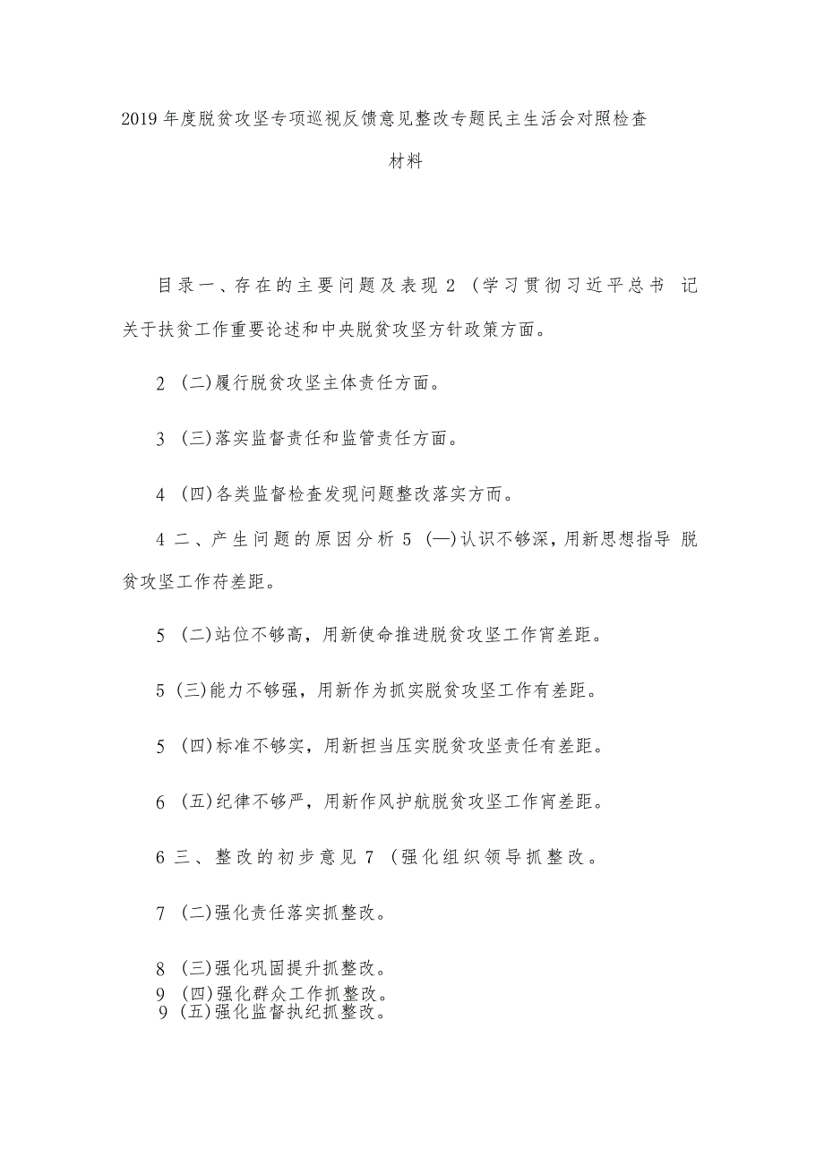 2019年度脱贫攻坚专项巡视反馈意见整改专题生活会对照检查材料._第1页