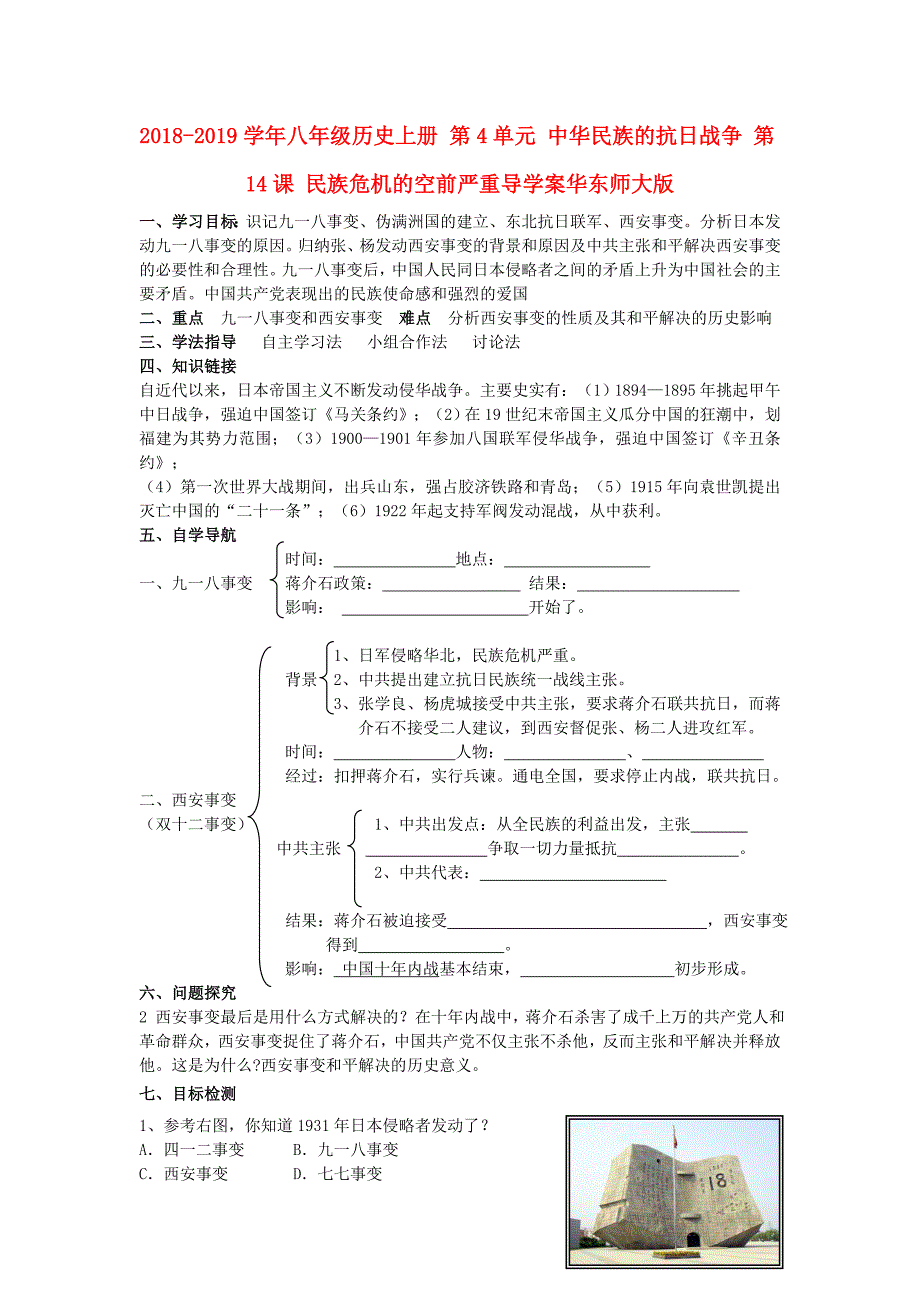 2018-2019学年八年级历史上册 第4单元 中华民族的抗日战争 第14课 民族危机的空前严重导学案华东师大版_第1页