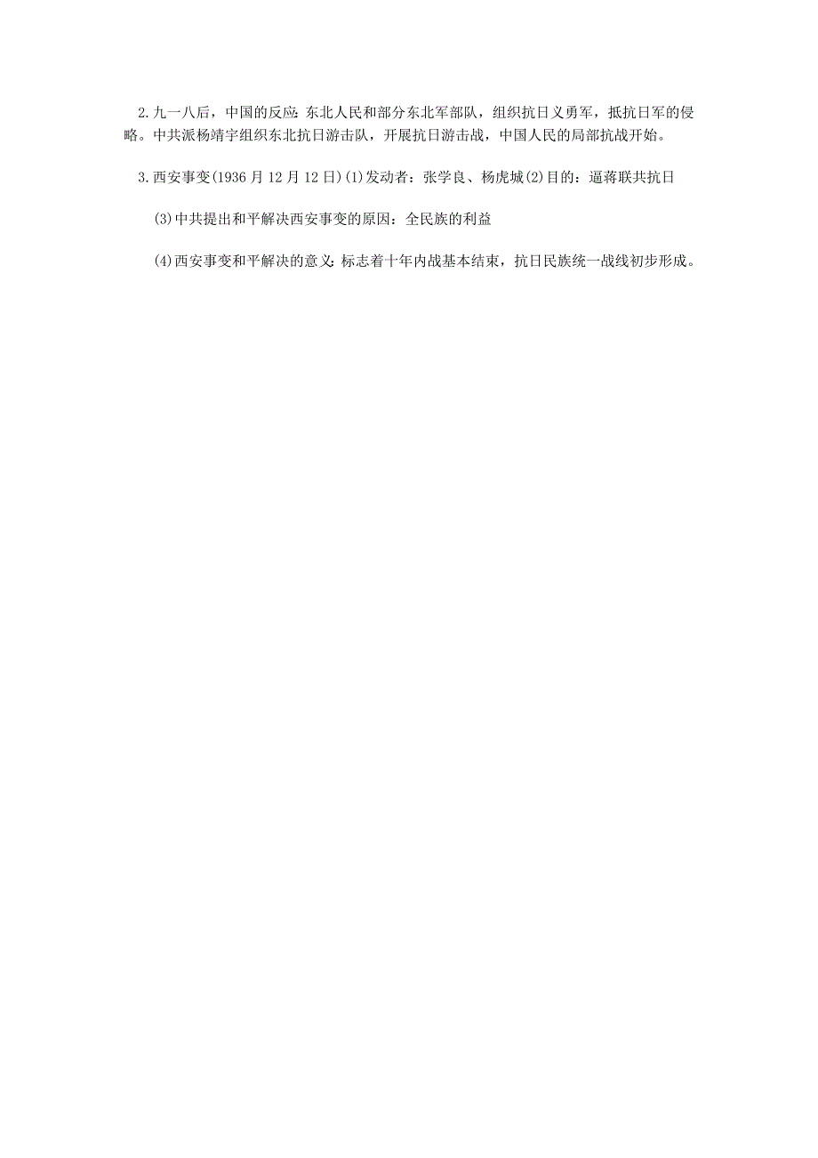 2018-2019学年八年级历史上册 第4单元 中华民族的抗日战争 第14课 民族危机的空前严重导学案华东师大版_第3页