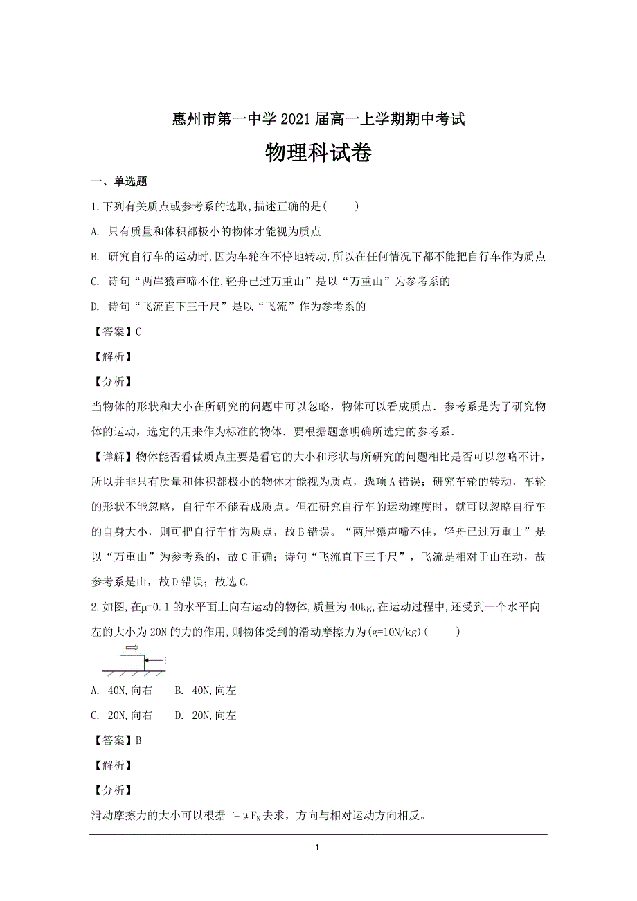 广东省2018-2019学年高一上学期期中考试物理---精校解析Word版_第1页